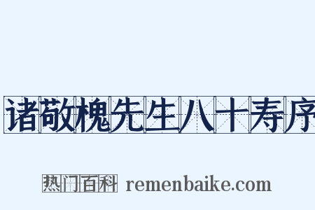 诸敬槐先生八十寿序是什么意思的图片